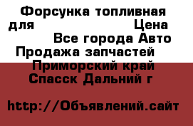 Форсунка топливная для Cummins ISF 3.8  › Цена ­ 13 000 - Все города Авто » Продажа запчастей   . Приморский край,Спасск-Дальний г.